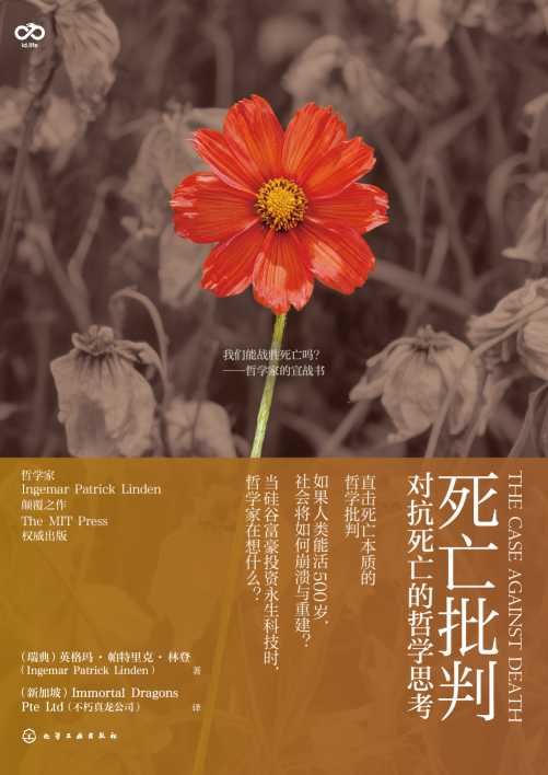 死亡批判——对抗死亡的哲学思考