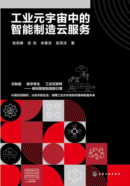 工业元宇宙中的智能制造云服务