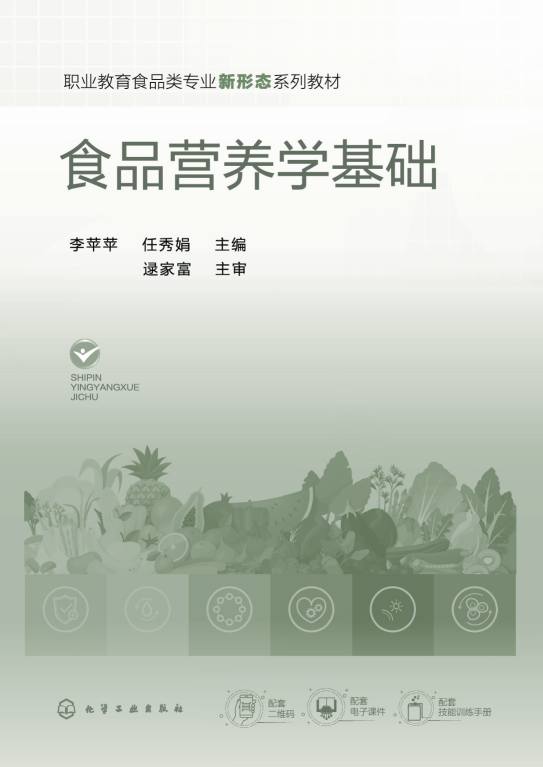 食品营养学基础