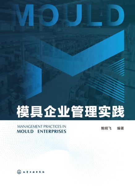 模具企业管理实践