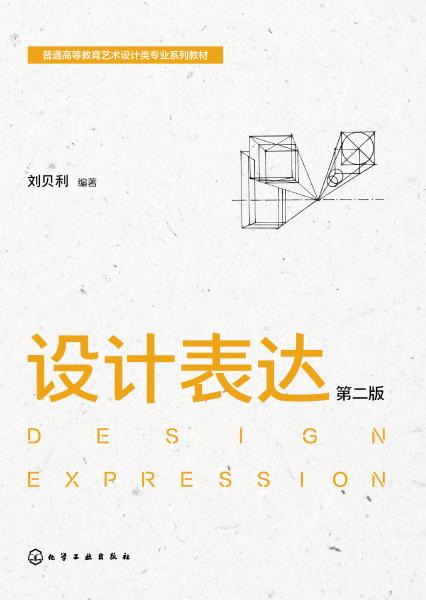 设计表达
