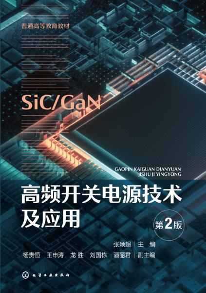 高频开关电源技术及应用
