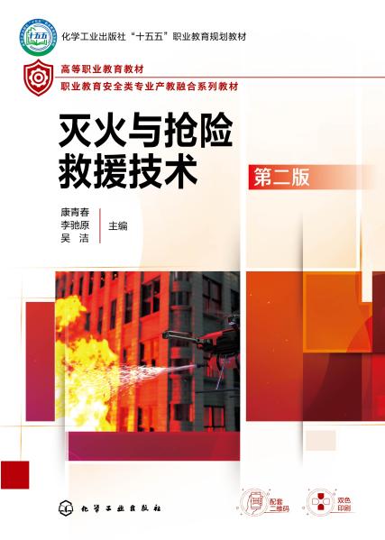 灭火与抢险救援技术