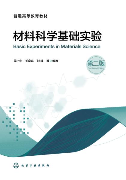 材料科学基础实验