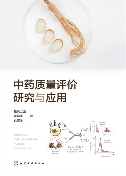 中药质量评价研究与应用