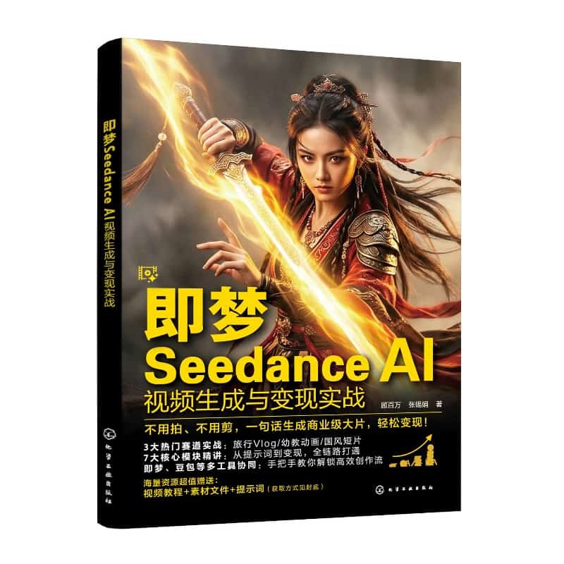 即梦Seedance AI视频生成与变现实战