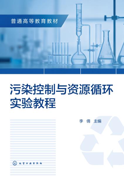 污染控制与资源循环实验教程