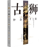 古狮：妙态千姿