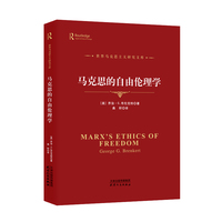 马克思的自由伦理学