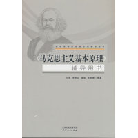 《马克思主义基本原理》辅导用书