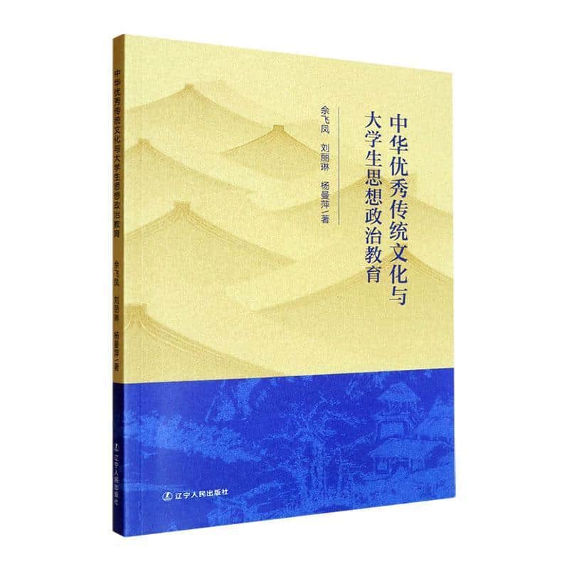 中华优秀传统文化与大学生思想政治教育