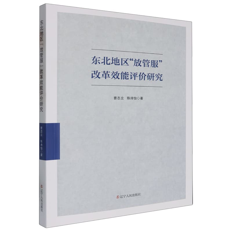 东北地区“放管服”改革效能评价研究