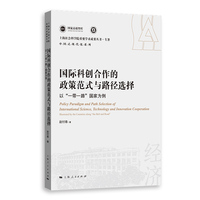 国际科创合作的政策范式与路径选择：以“一带一路”国家为例