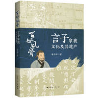 百世风骨：言子家族文化及其遗产