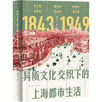 异质文化交织下的上海都市生活——18431949