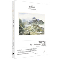 重现中洲——艾伦·李的《霍比特人》素描集