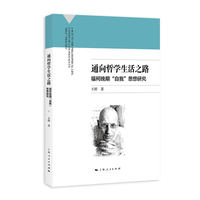 通向哲学生活之路：福柯晚期“自我”思想研究