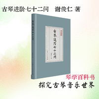 古琴進階七十二問