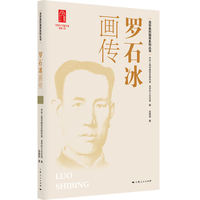 罗石冰画传