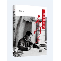 抗战时期的毛泽东
