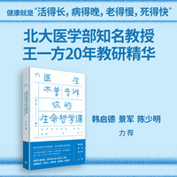 医生不曾告诉你的生命哲学课：如何面对衰老、失能、病痛和死亡