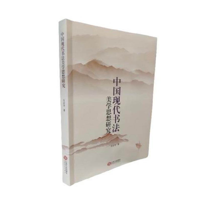 中国现代书法美学思想研究
