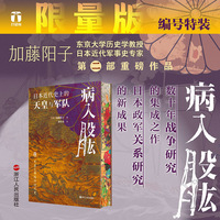 病入股肱——日本近代史上的天皇与军队