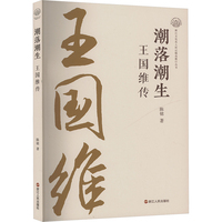 潮落潮生——王国维传