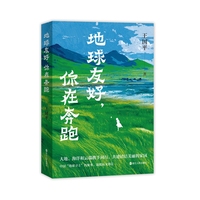 地球友好，你在奔跑