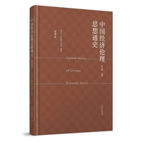 中国经济伦理思想通史:明清卷