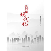 我们的现代化
