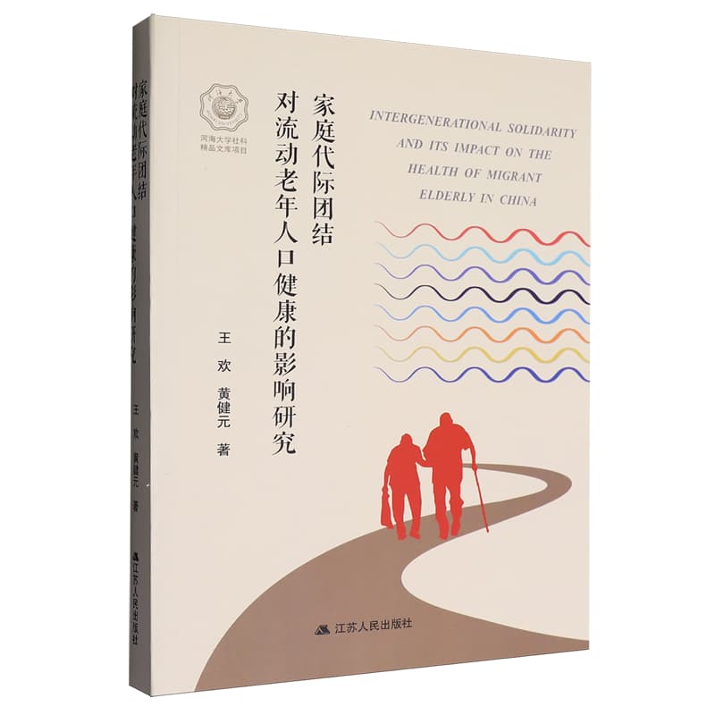 家庭代际团结对流动老年人口健康的影响研究