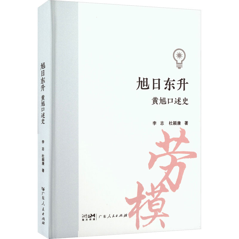 旭日东升——黄旭口述史