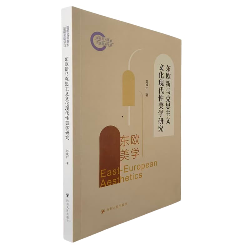 东欧新马克思主义文化现代性美学研究