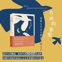自由的悬想——浪漫主义与20世纪中国文学