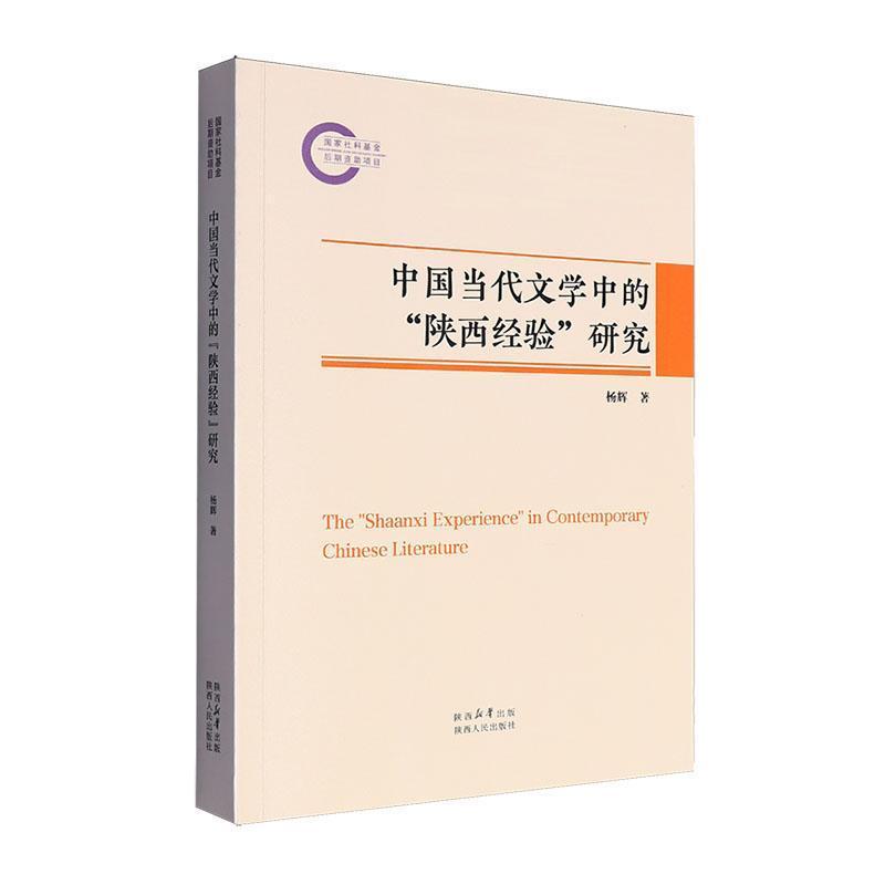 中国当代文学中的“陕西经验”研究