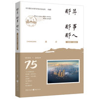 那年 那事 那人——重庆: