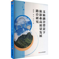 文旅融合背景下旅游业高质量发展路径研究