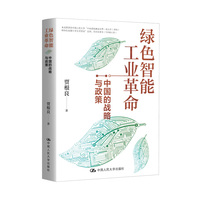 绿色智能工业革命：中国的战略与政策