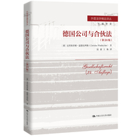 德国公司与合伙法