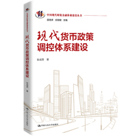 现代货币政策调控体系建设