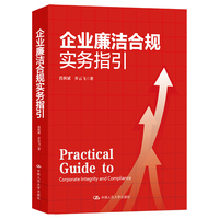 企业廉洁合规实务指引