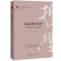 儒家德性领导：伦理型领导力的本土化研究