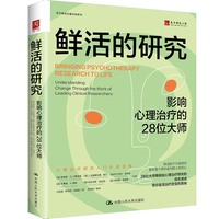 鲜活的研究：影响心理治疗的28位大师