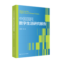 中国国民数字生活研究报告