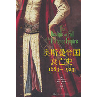 奥斯曼帝国衰亡史：1683-1923