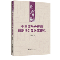 中国证券分析师预测行为及效率研究