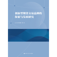 创新型期货交易品种的探索与发展研究