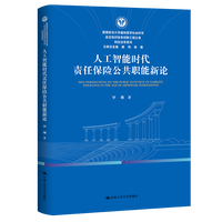 人工智能时代责任保险公共职能新论