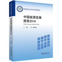 中国能源发展报告(2018)(2018)